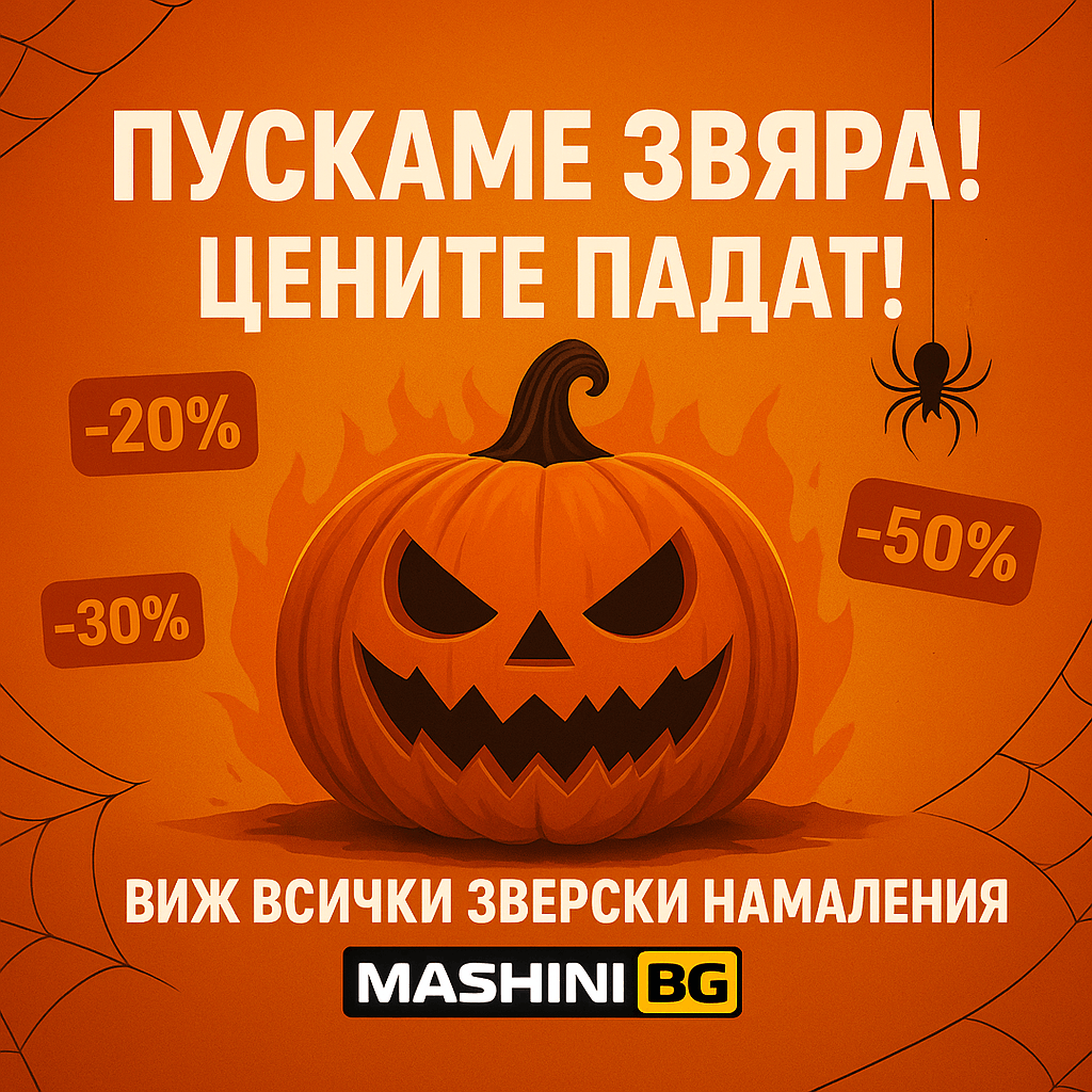 Намаленията започнаха! 📣 Хелоунски намаления с до -50% преди Черен петък